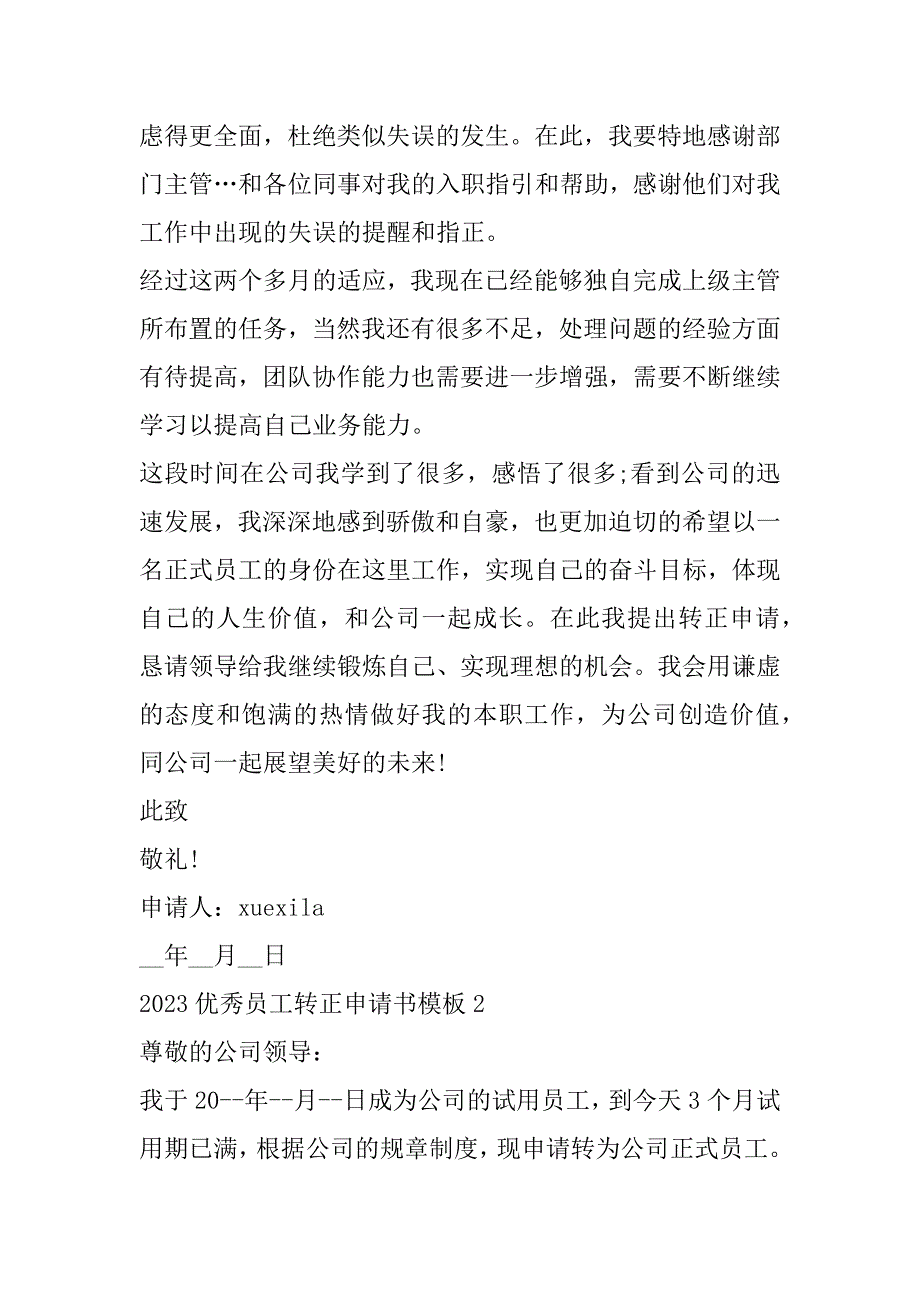 2023年优秀员工转正申请书模板合集_第2页