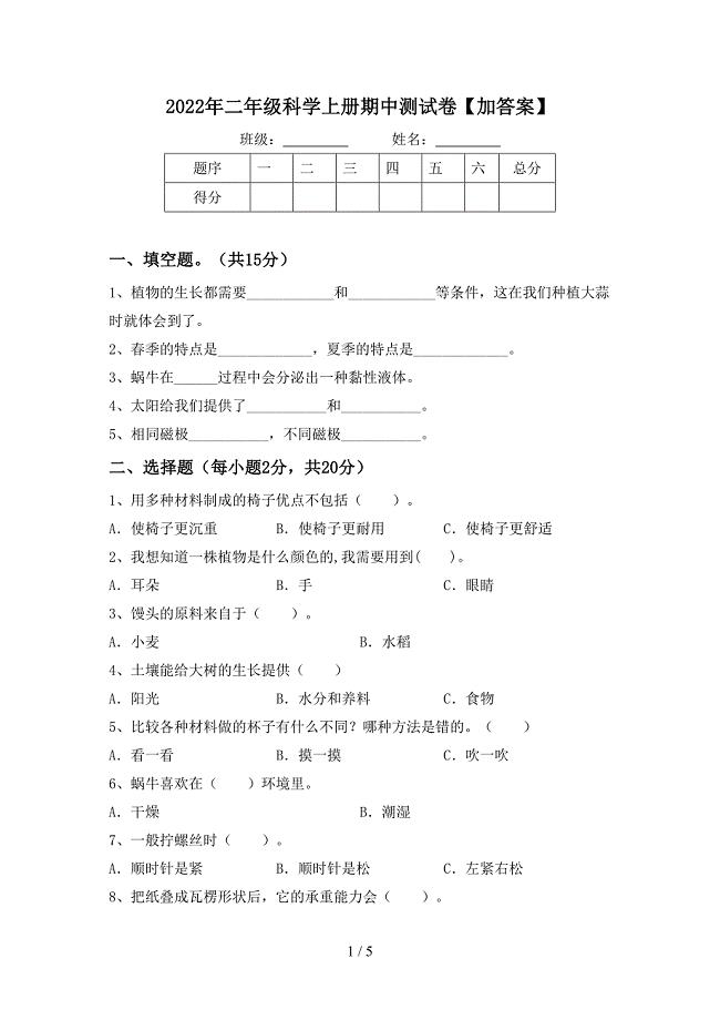 2022年二年级科学上册期中测试卷【加答案】.doc