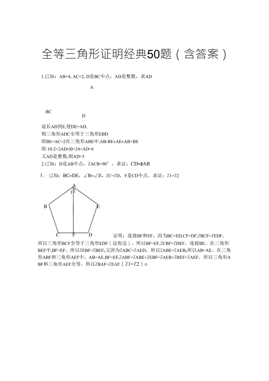 全等三角形经典题型50题_第1页