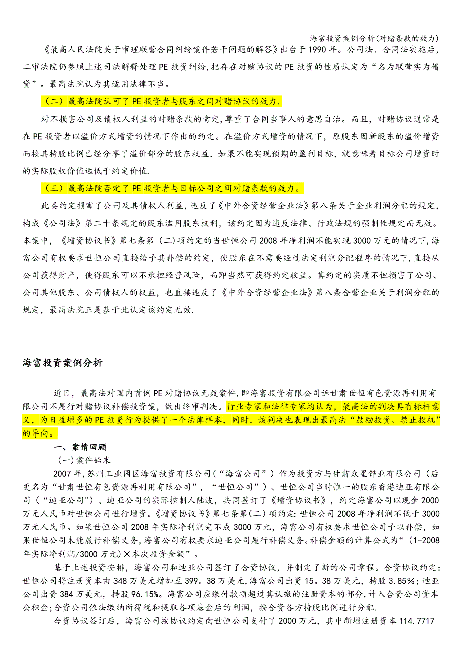 海富投资案例分析(对赌条款的效力).doc_第2页