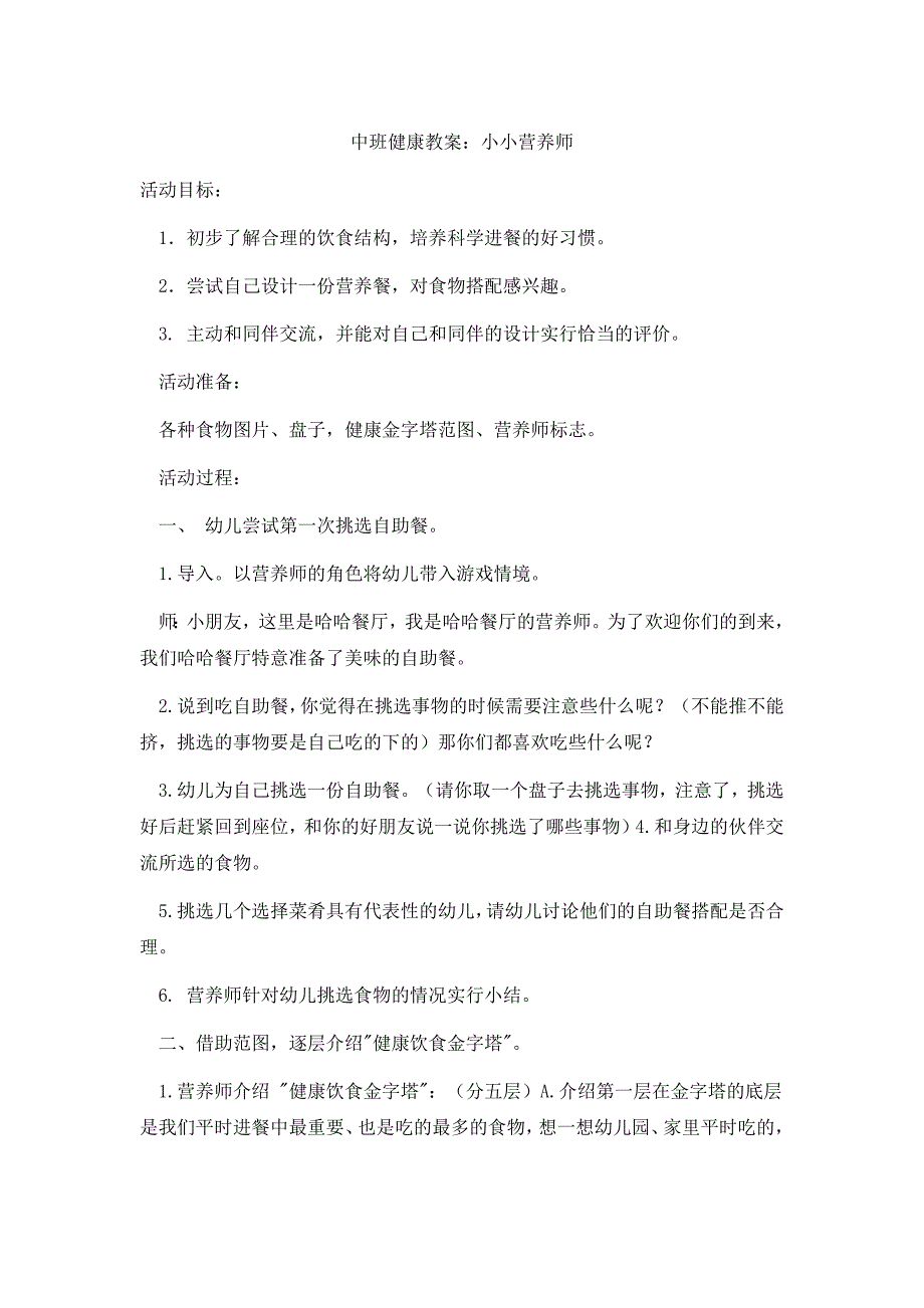 中班健康教案：小小营养师_第1页