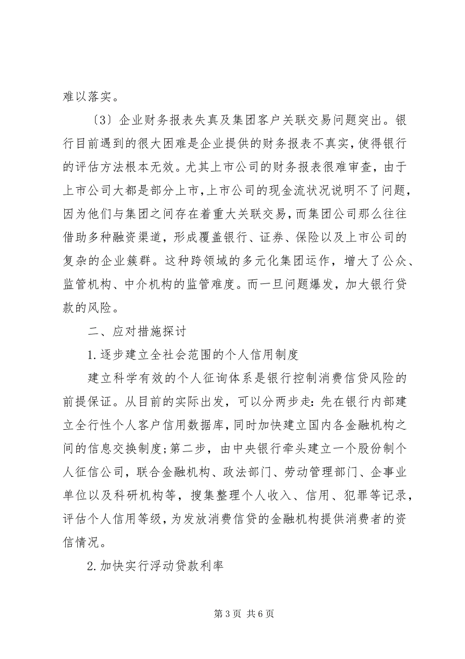 2023年研究当前商业银行信贷风险问题.docx_第3页