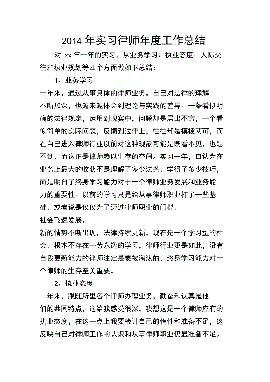 2014年实习律师年度工作总结_第1页