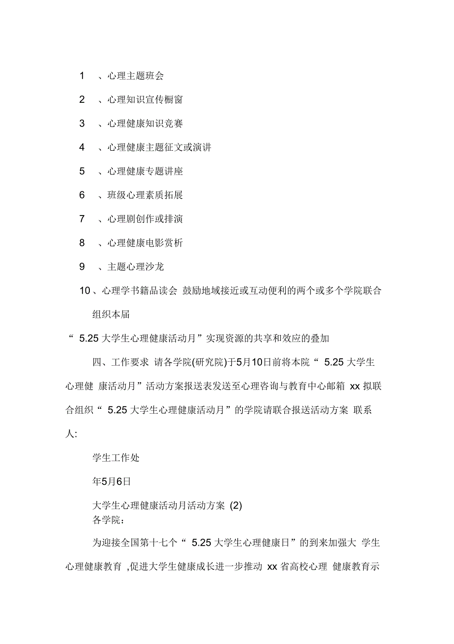 年大学生心理健康活动月活动方案_第2页