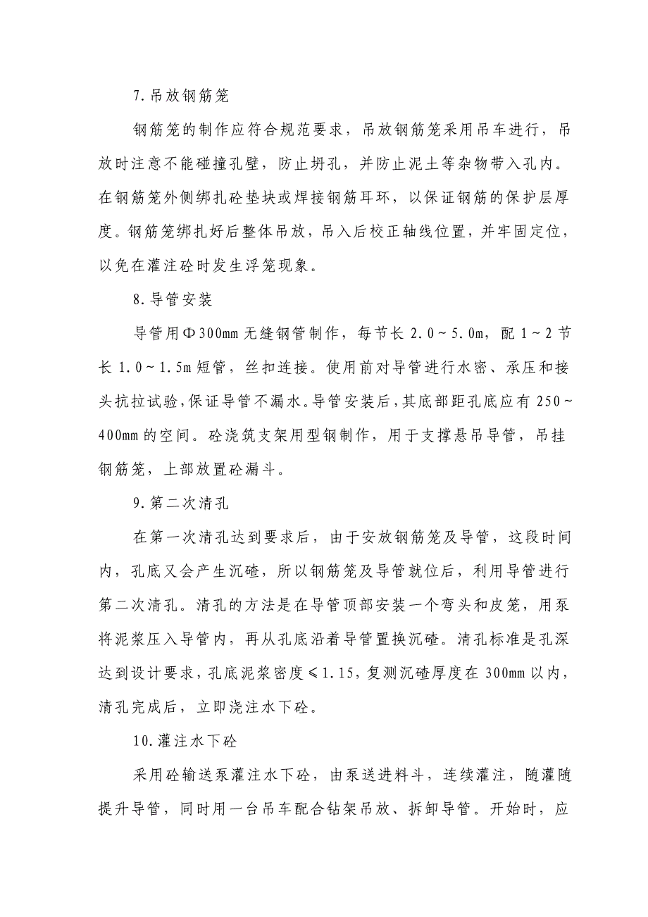 新《水利水电施工组织设计》王家塘玉带河特大桥桥梁钻孔桩施工_第4页