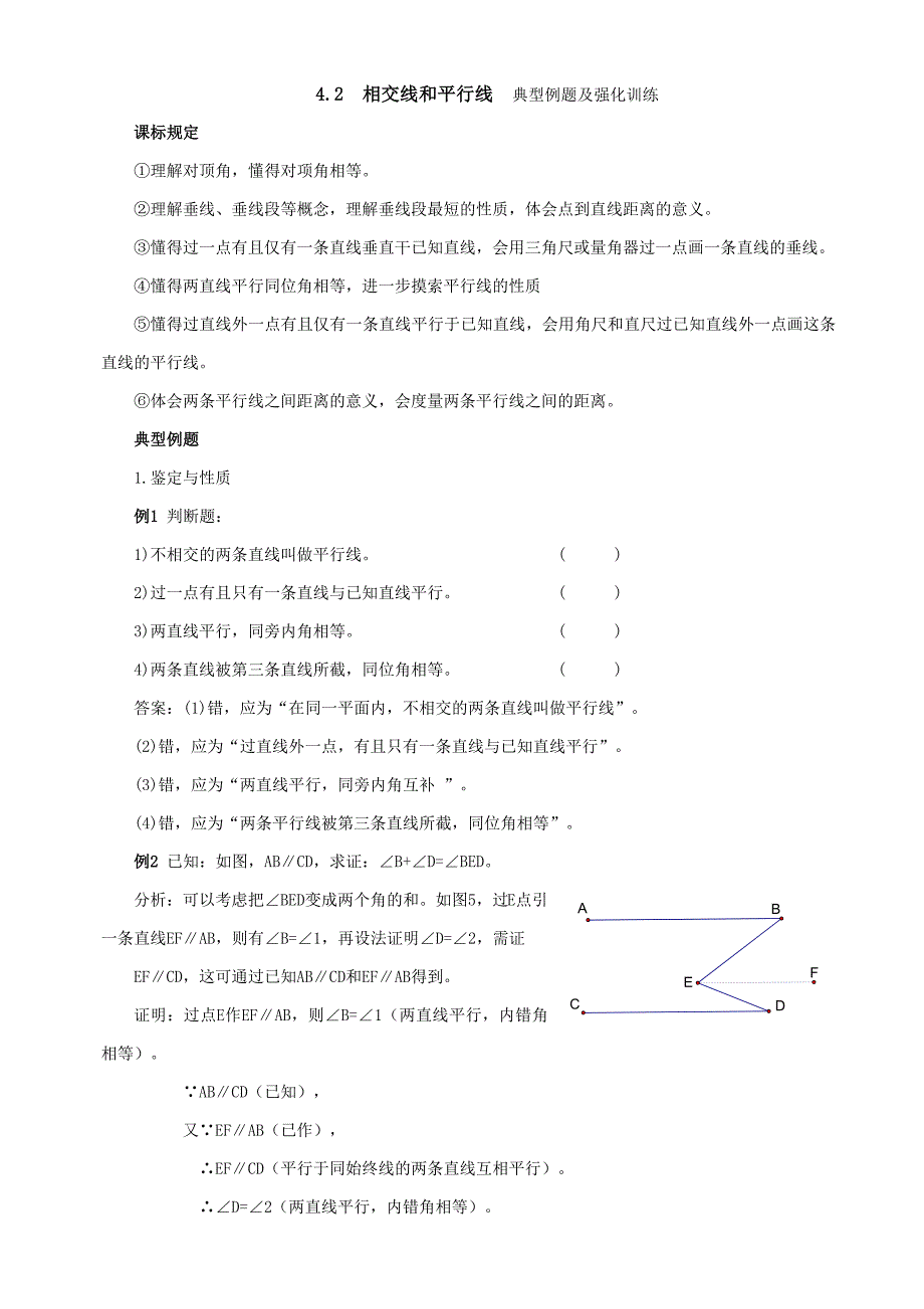 相交线和平行线典型例题及拔高训练_第1页