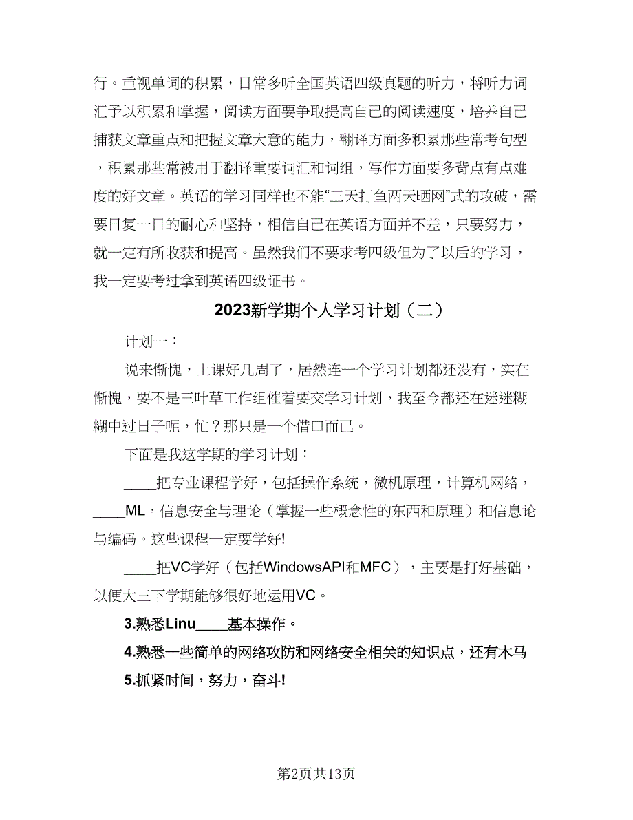 2023新学期个人学习计划（八篇）.doc_第2页