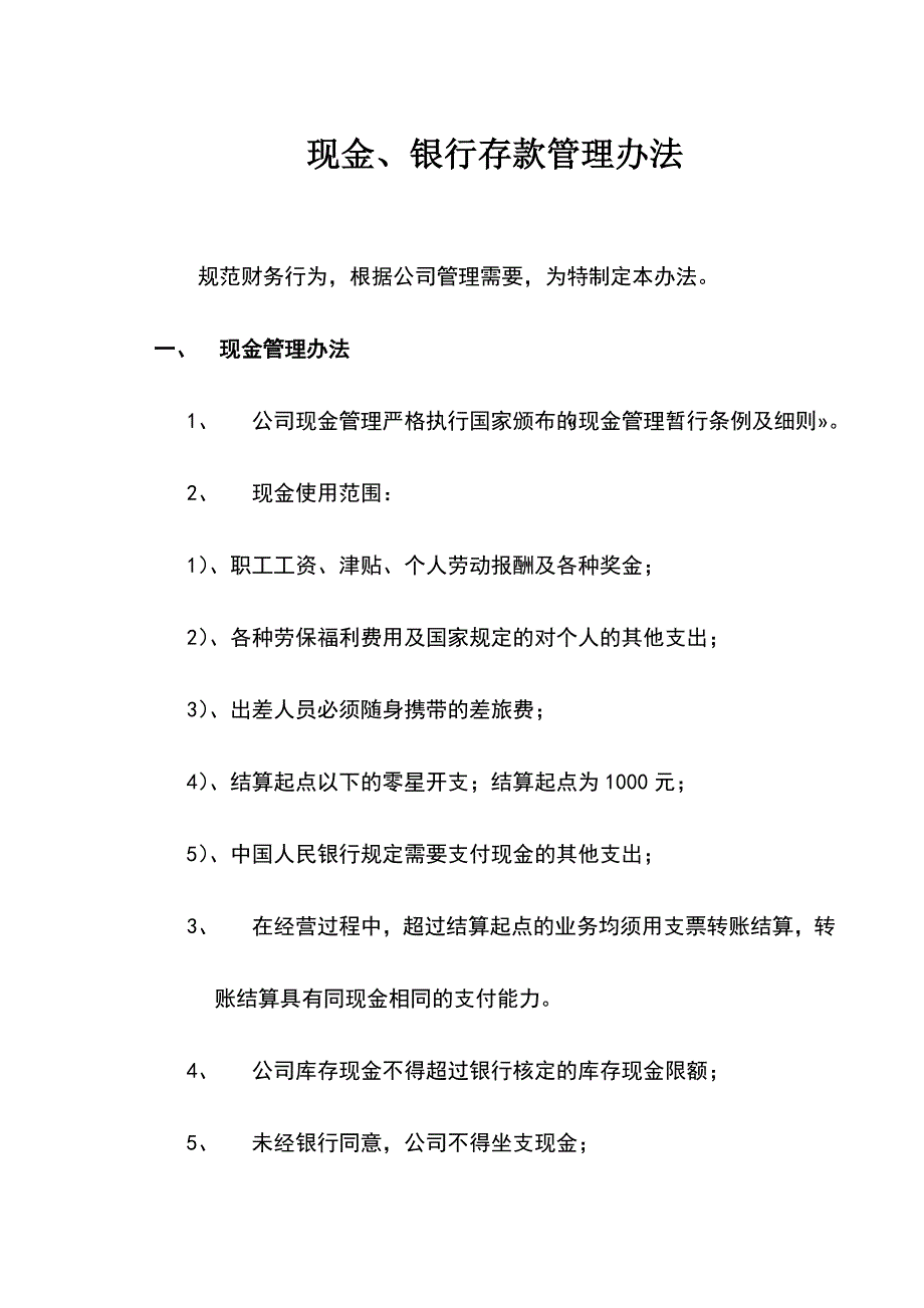 现金、银行存款管理办法.doc_第1页