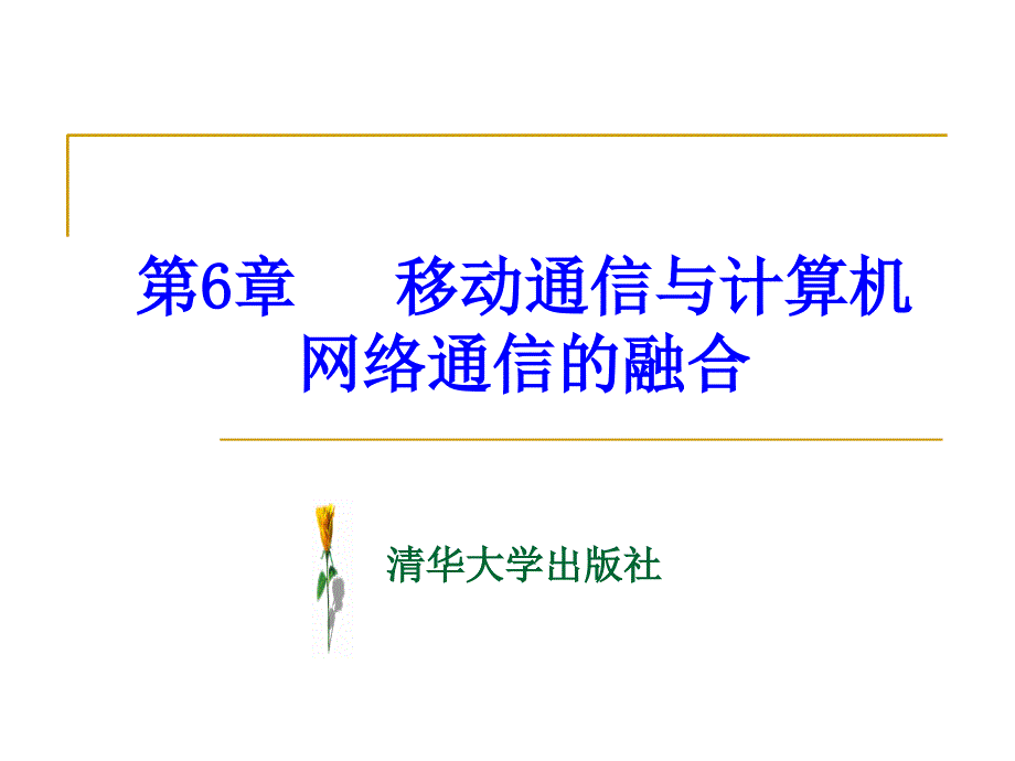 第6章移动通信与计算机网络通信的融合_第1页