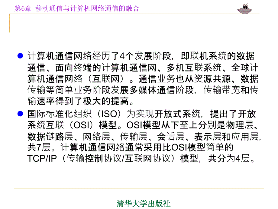 第6章移动通信与计算机网络通信的融合_第3页