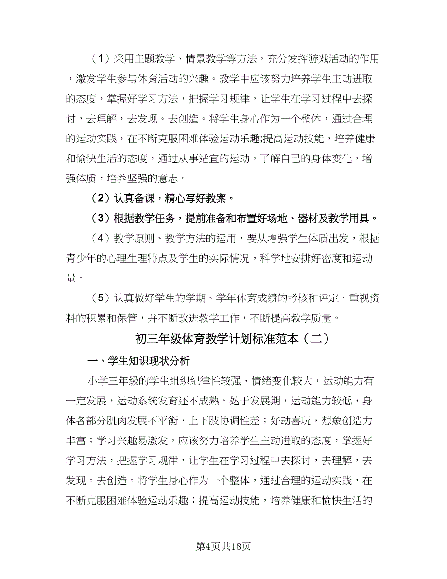 初三年级体育教学计划标准范本（2篇）.doc_第4页