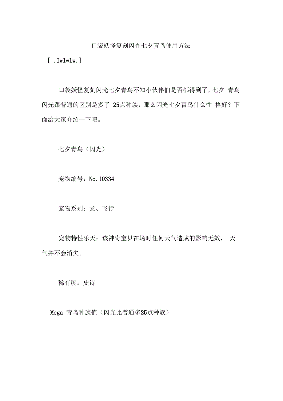 口袋妖怪复刻闪光七夕青鸟使用方法_第1页