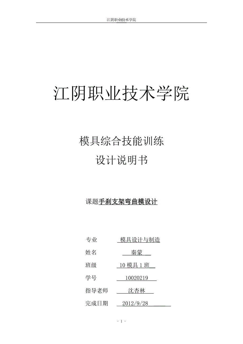 手刹支架弯曲模说明书.doc_第1页