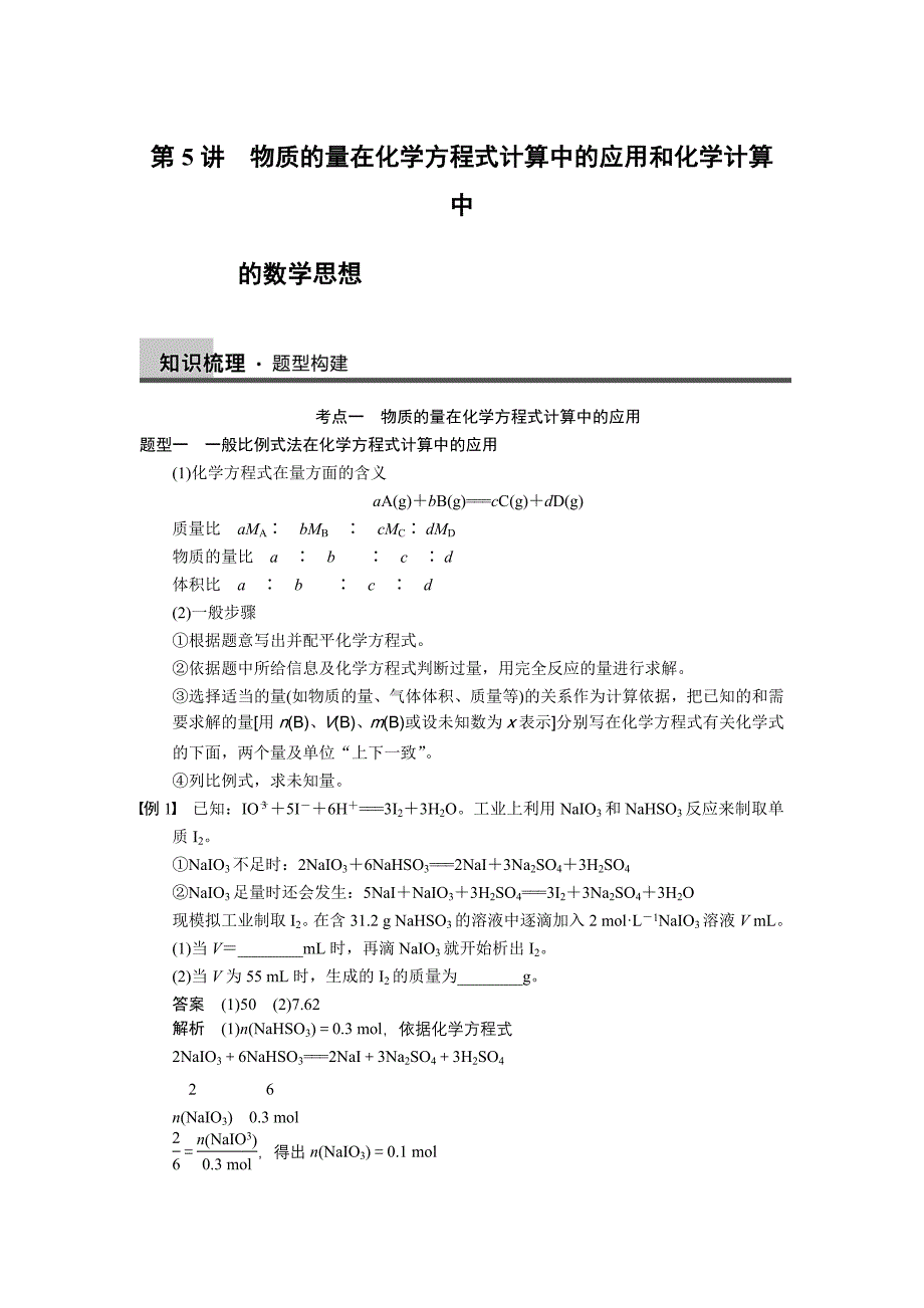 第5讲 物质的量在化学方程式计算中的应用和化学计算中的数学思想_第1页