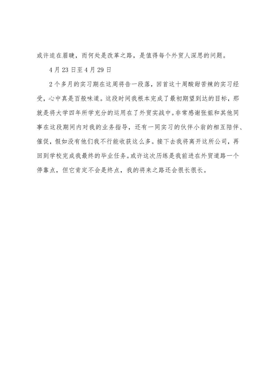 国贸毕业实习周记.docx_第5页