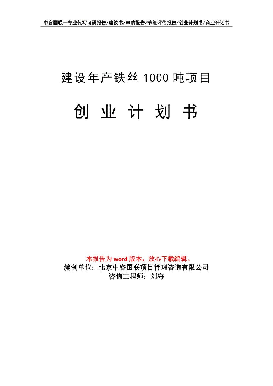 建设年产铁丝1000吨项目创业计划书写作模板_第1页