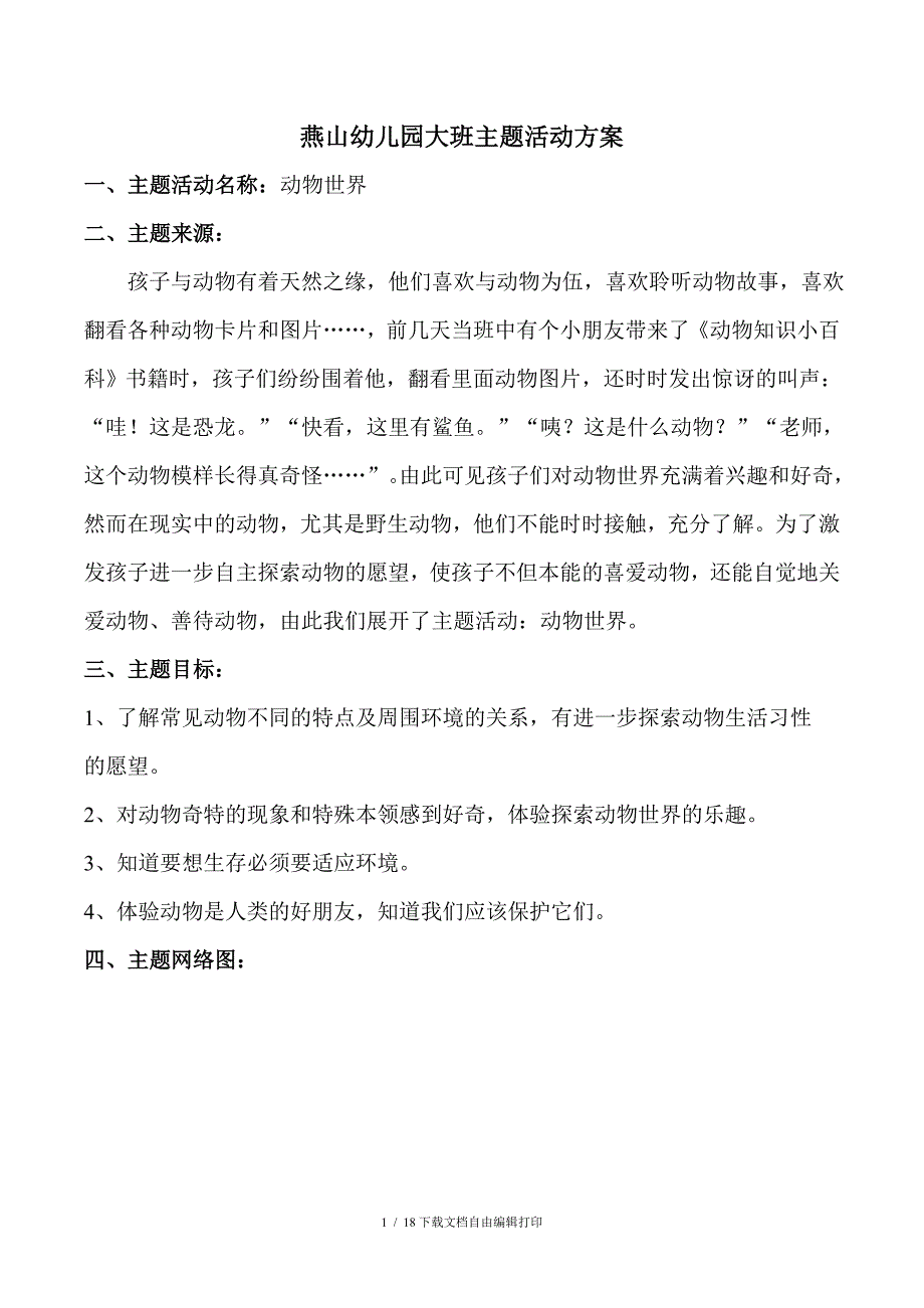 幼儿园大班主题活动方案_第1页