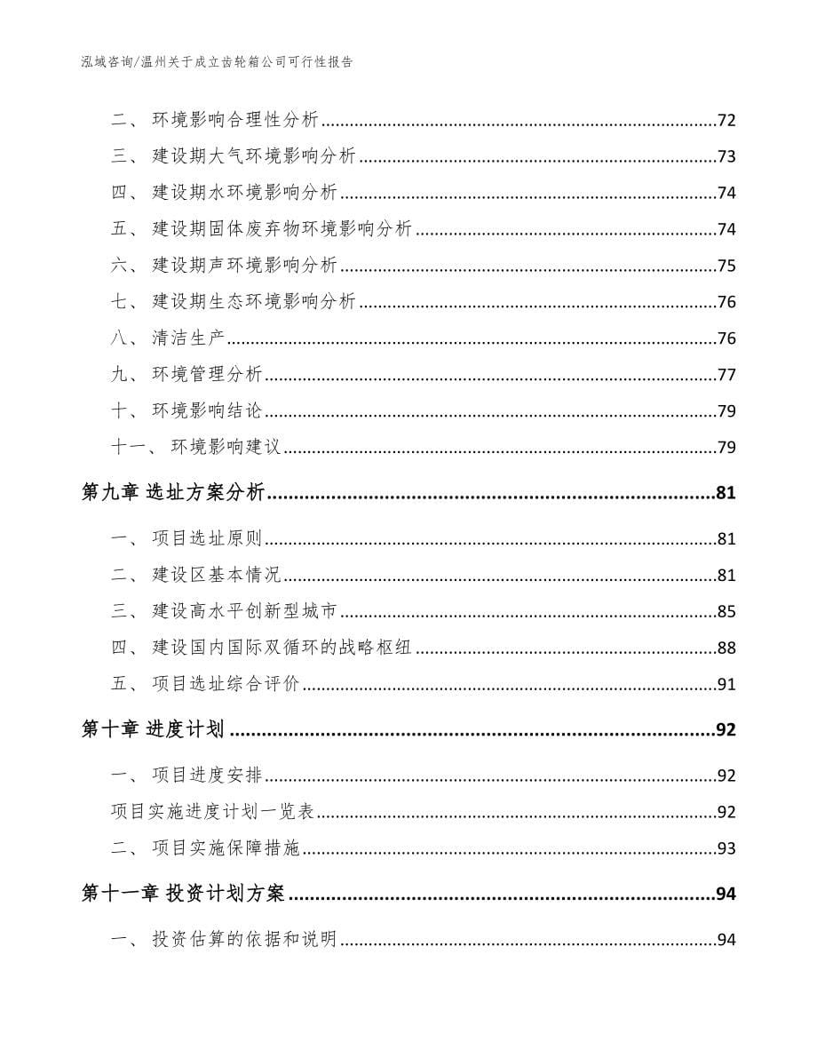 温州关于成立齿轮箱公司可行性报告模板参考_第5页