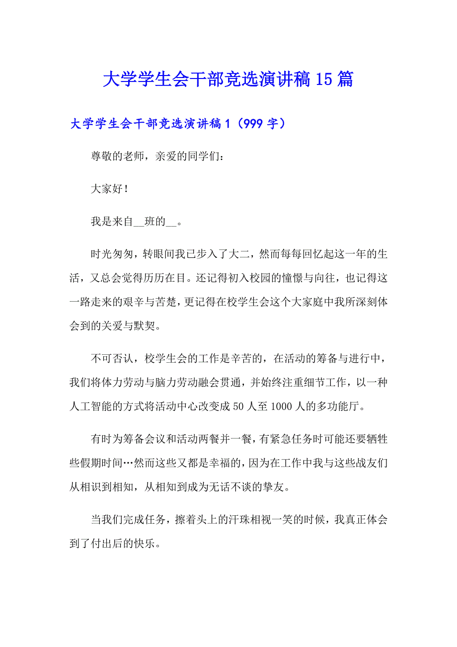 【整合汇编】大学学生会干部竞选演讲稿15篇_第1页