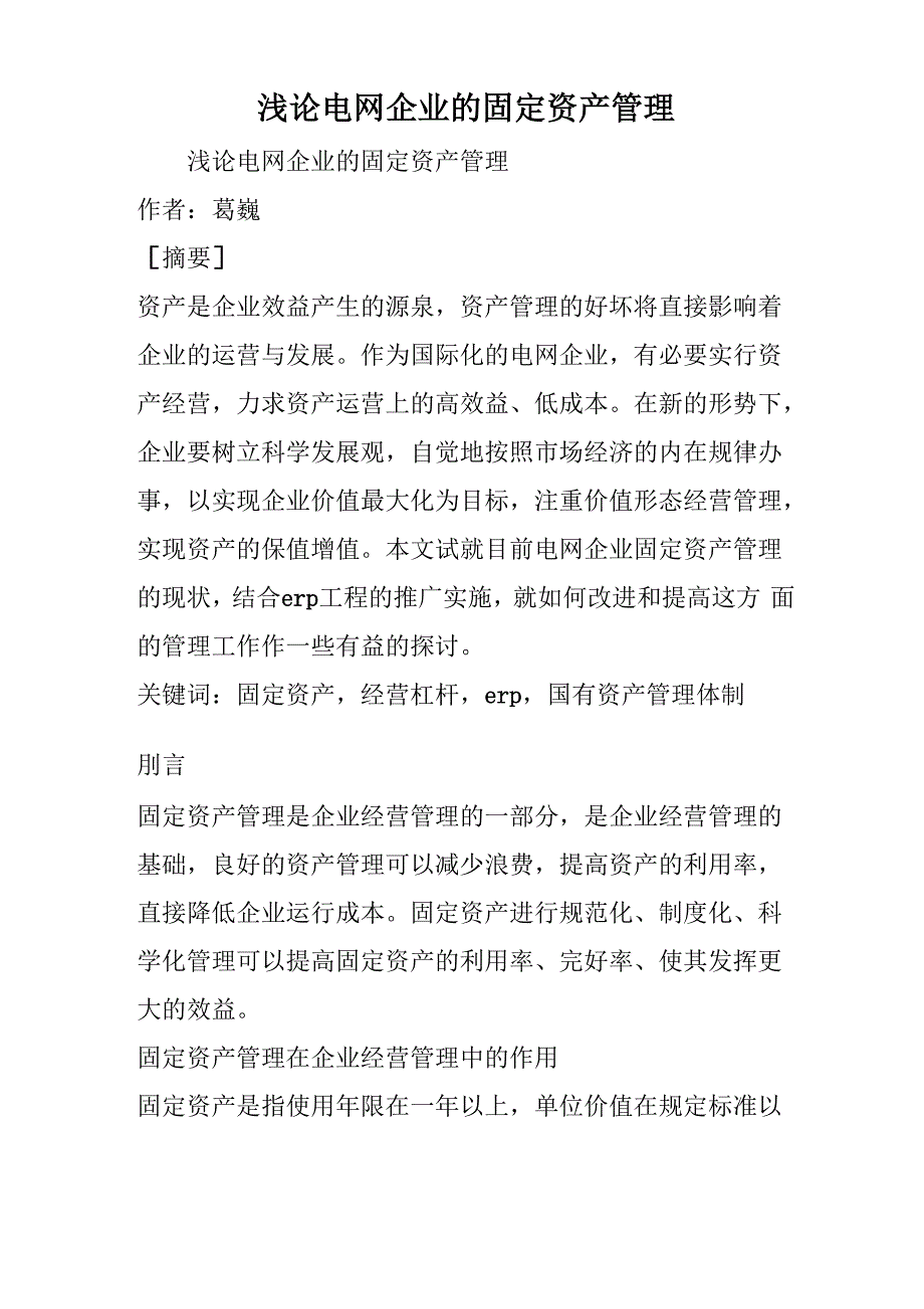 最新浅论电网企业的固定资产管理_第1页