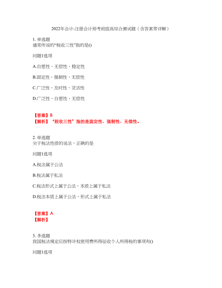 2022年会计-注册会计师考前拔高综合测试题（含答案带详解）第80期_第1页