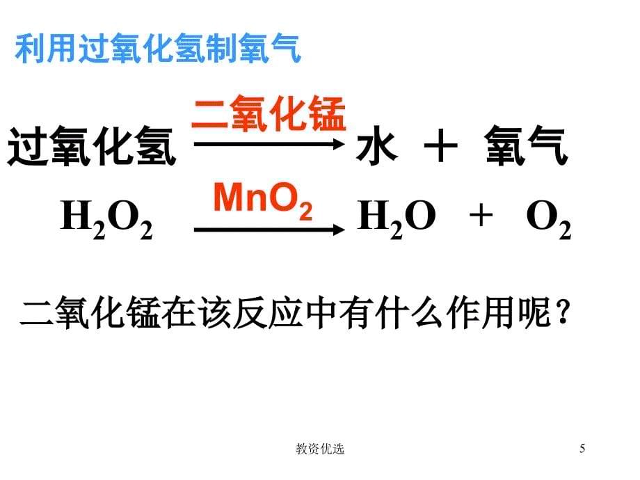 第二单元---课题3-制取氧气【教学校园】_第5页