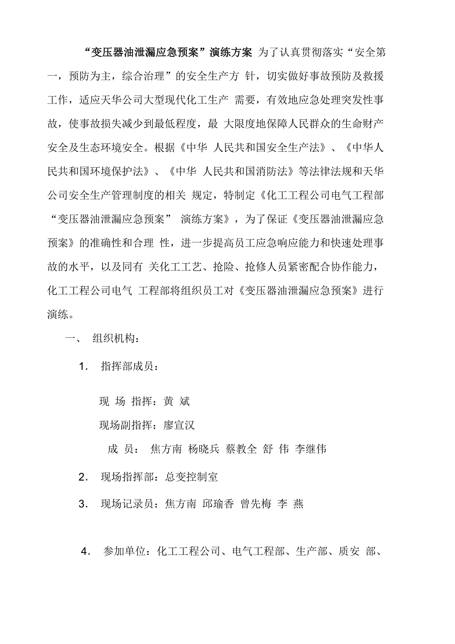 变压器油泄漏应急预案演练方案_第3页