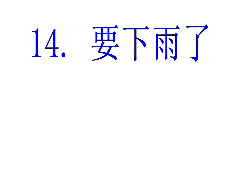 (完整版)部编版语文一下要下雨了课件_第4页