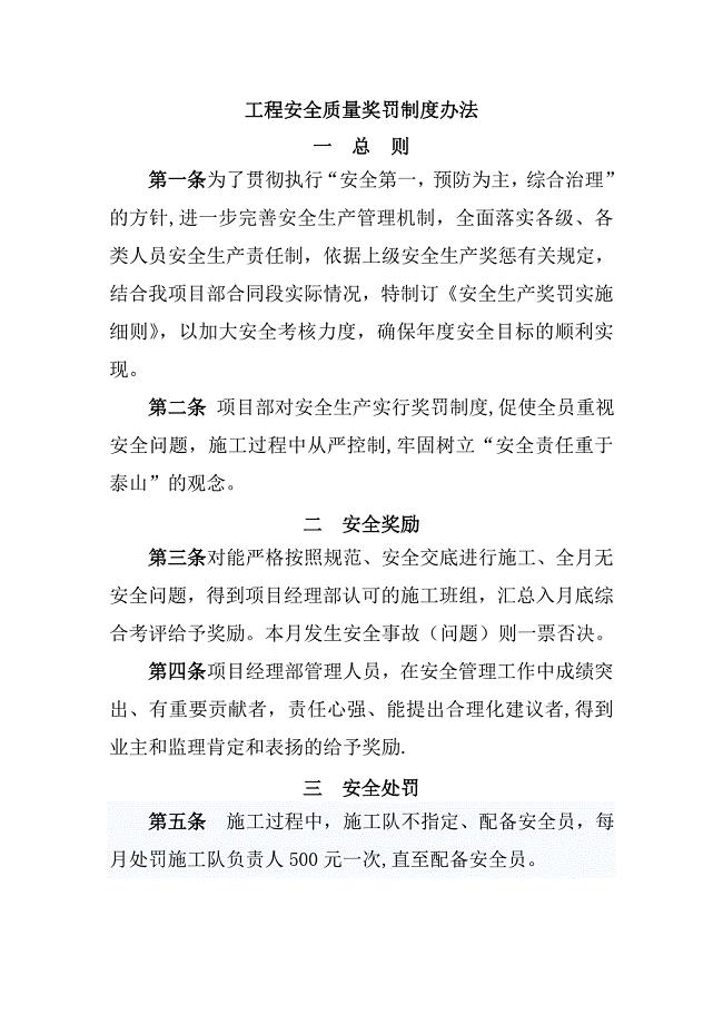 工程安全质量奖罚制度