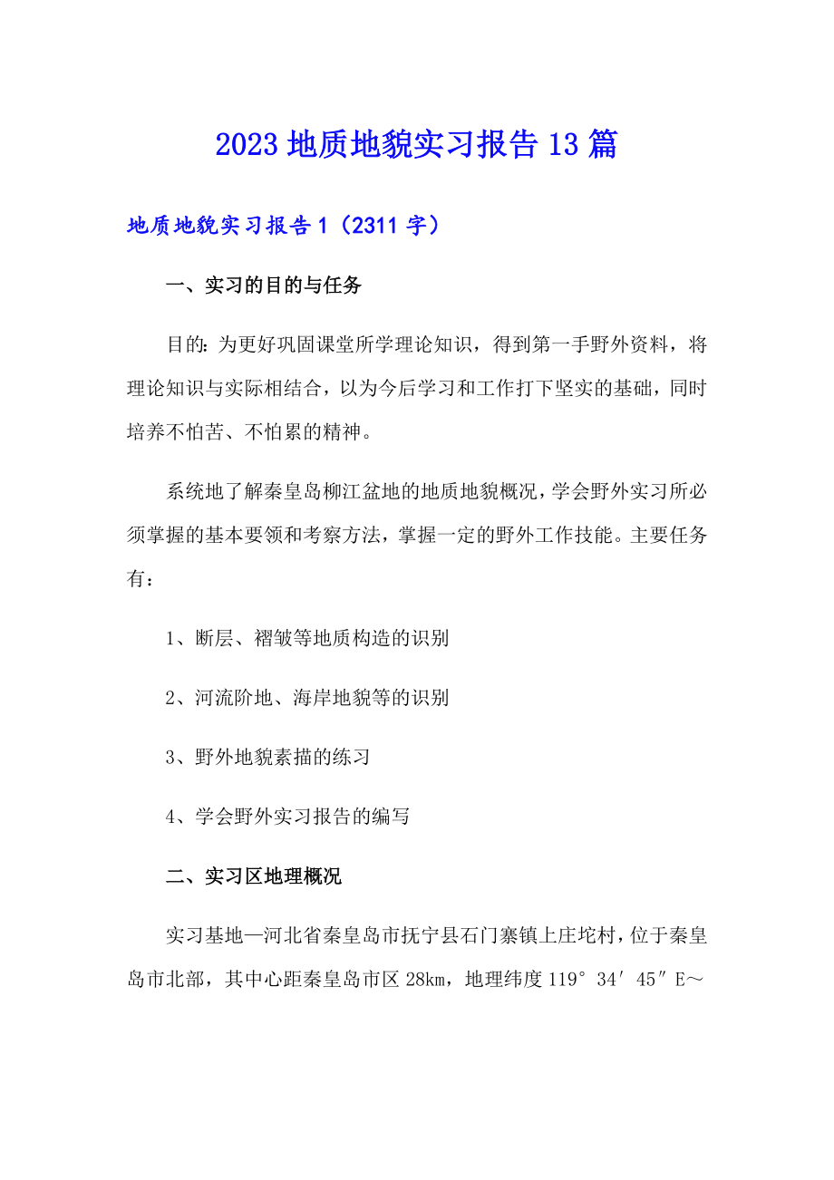 2023地质地貌实习报告13篇_第1页