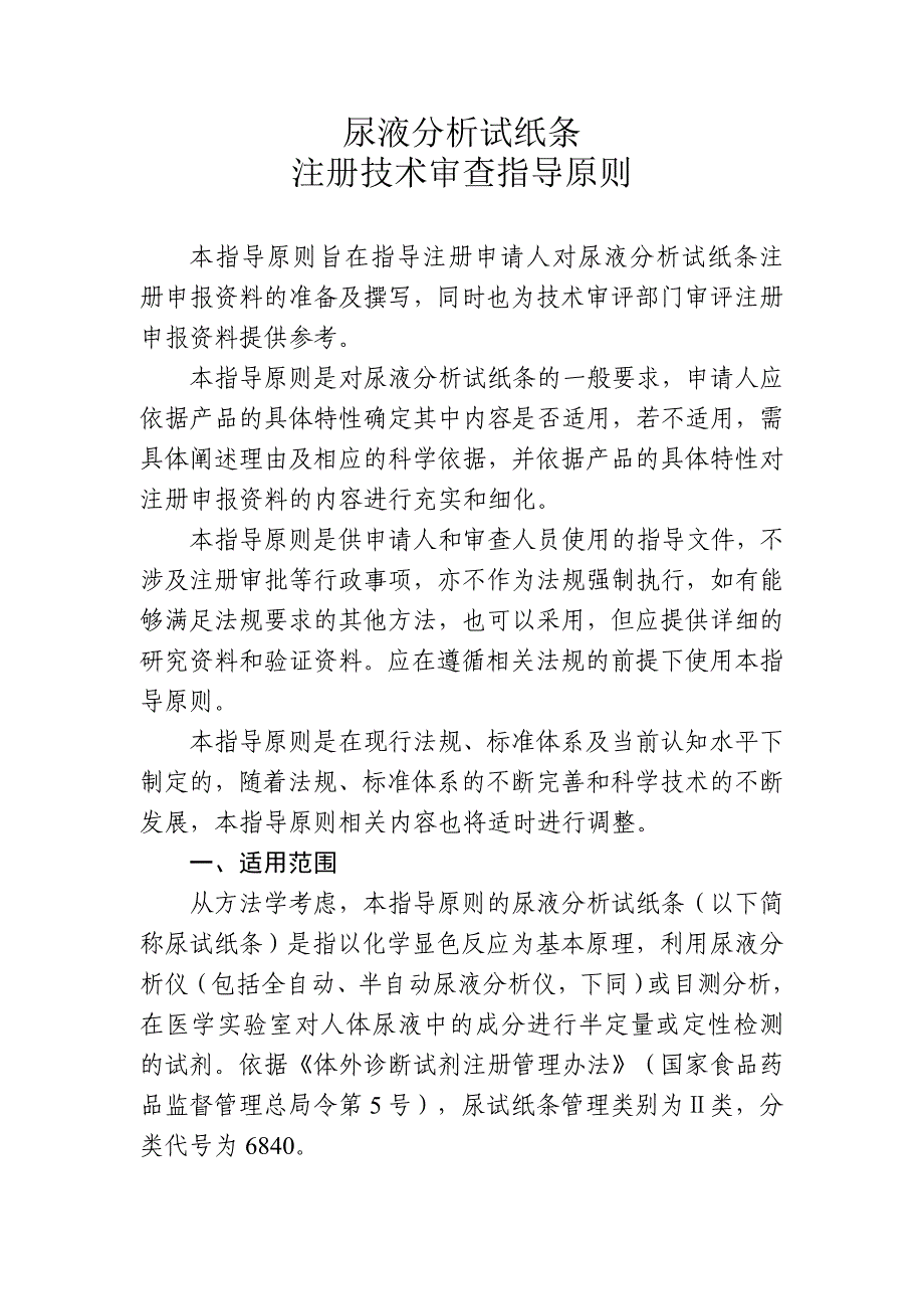 尿液分析试纸条注册技术审查指导原则_第1页