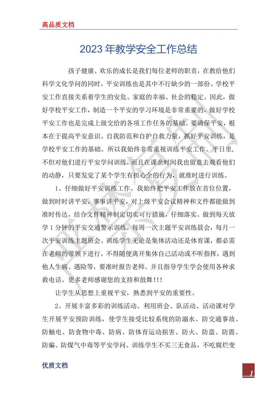 2023年教学安全工作总结_第1页