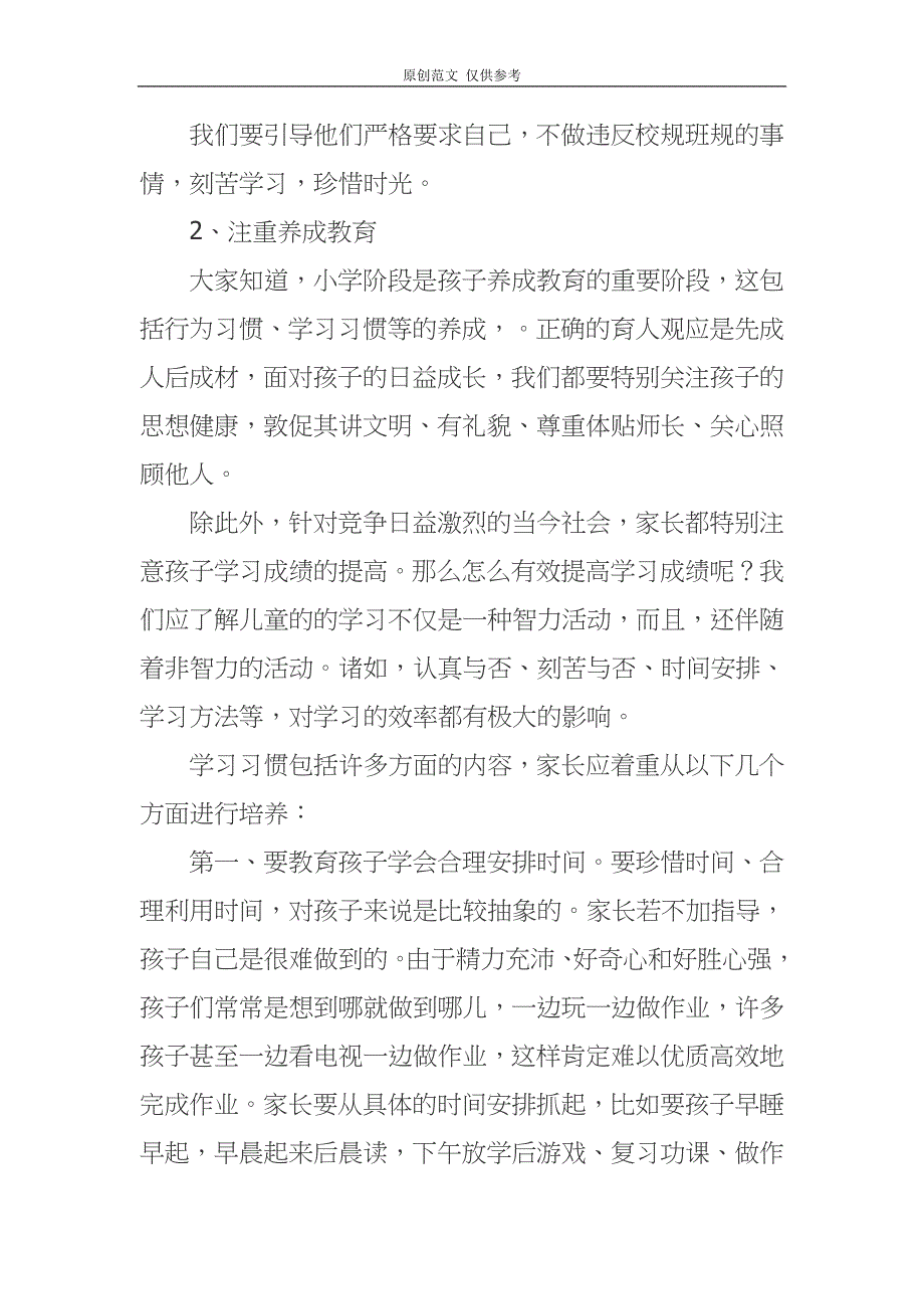 （原创）五年级下学期家长会班主任老师发言范文.docx_第4页