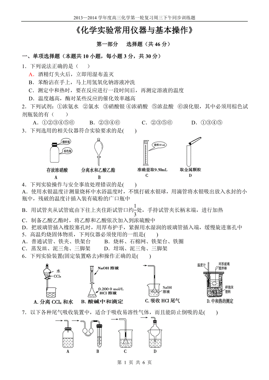 《化学实验常用仪器与基本操作》.doc_第1页