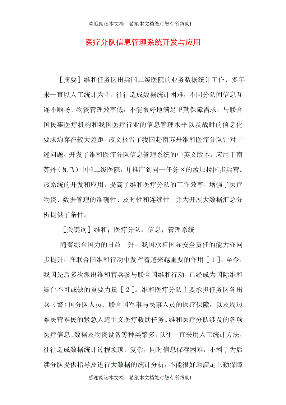 医疗分队信息管理系统开发与应用_第1页
