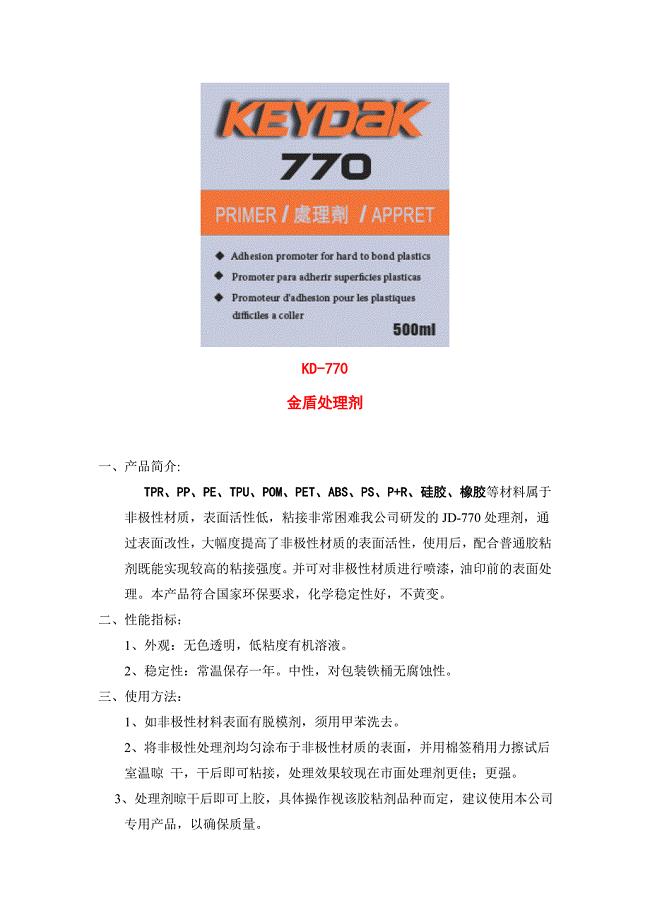 770处理剂、瞬干胶促进剂、快干胶加速剂、502解胶剂、瞬干胶解胶剂.doc