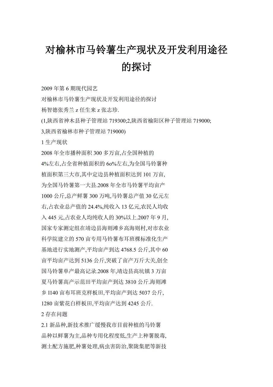 对榆林市马铃薯生产现状及开发利用途径的探讨_第1页