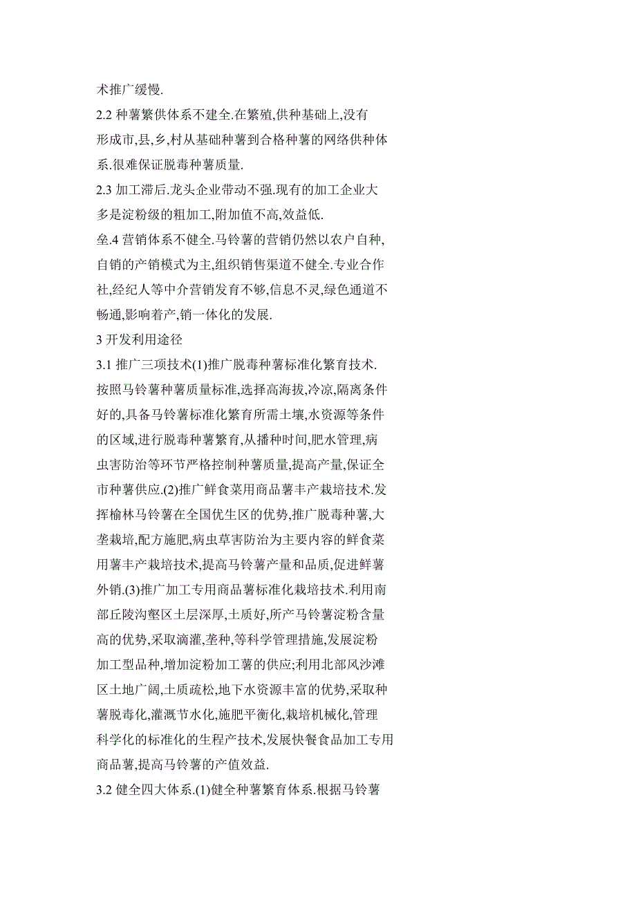 对榆林市马铃薯生产现状及开发利用途径的探讨_第2页