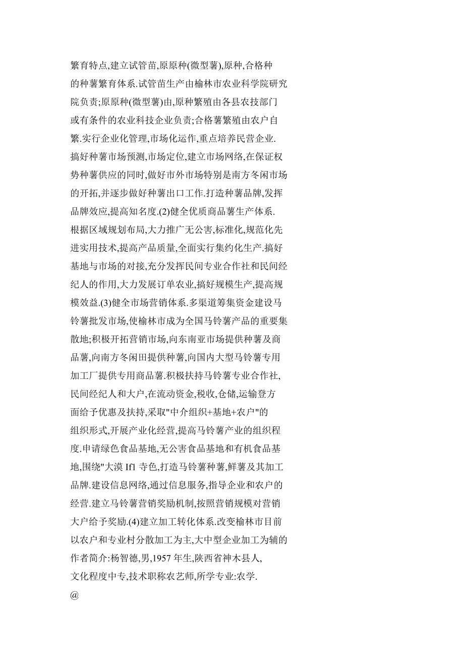 对榆林市马铃薯生产现状及开发利用途径的探讨_第3页