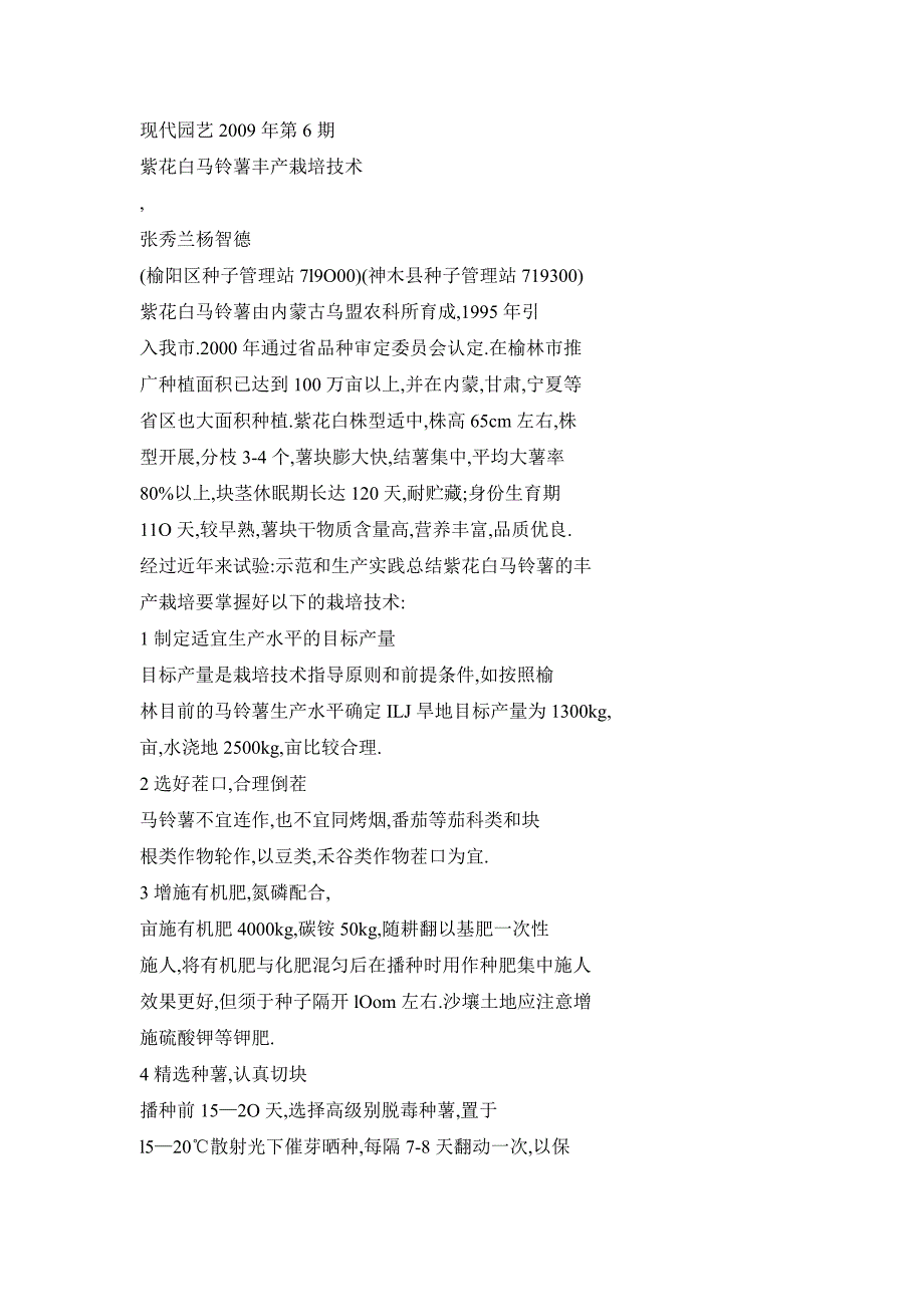 对榆林市马铃薯生产现状及开发利用途径的探讨_第4页