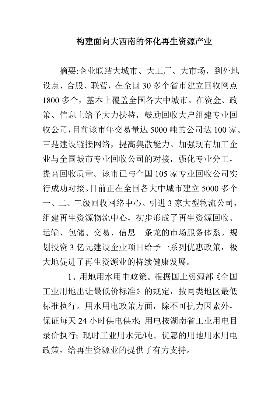 构建面向大西南的怀化再生资源产业_第1页
