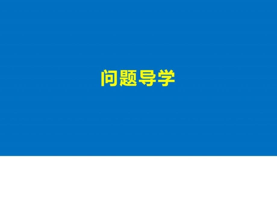 最新高中数学苏教版必修三课件第一单元 1.3.1 ._第4页