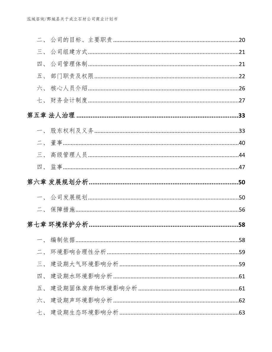 鄄城县关于成立石材公司商业计划书（模板）_第3页