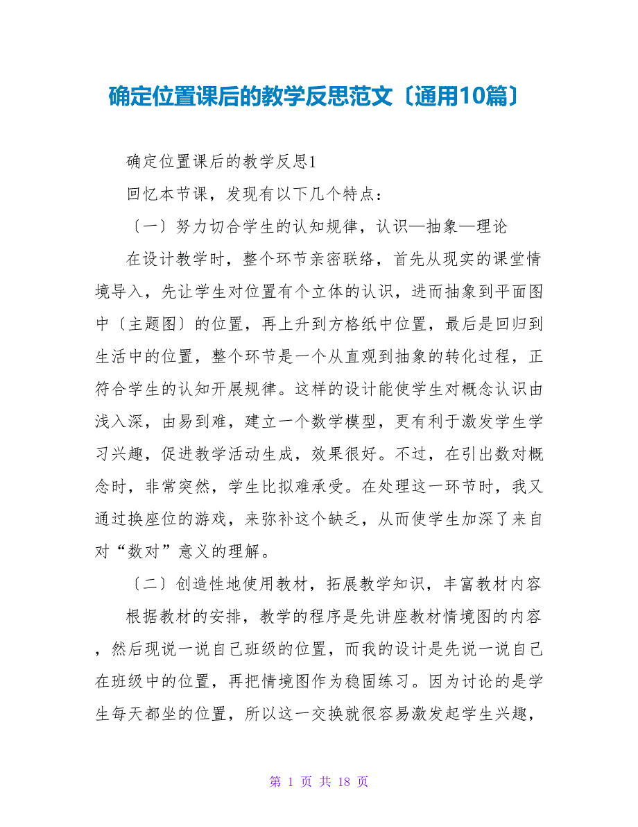 确定位置课后的教学反思范文（通用10篇）.doc_第1页