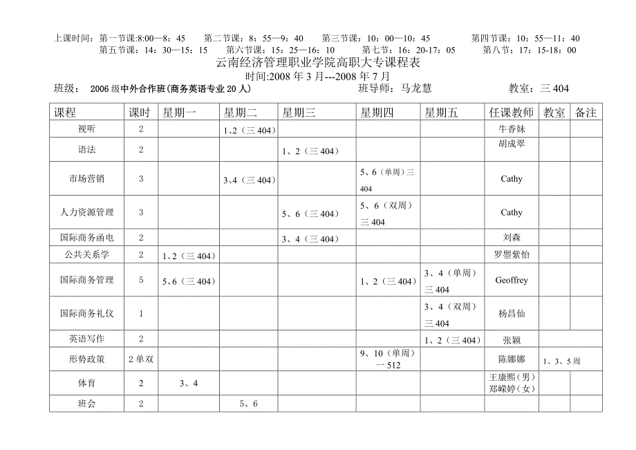 `云南经济管理职业学院高职大专课程表.doc_第4页