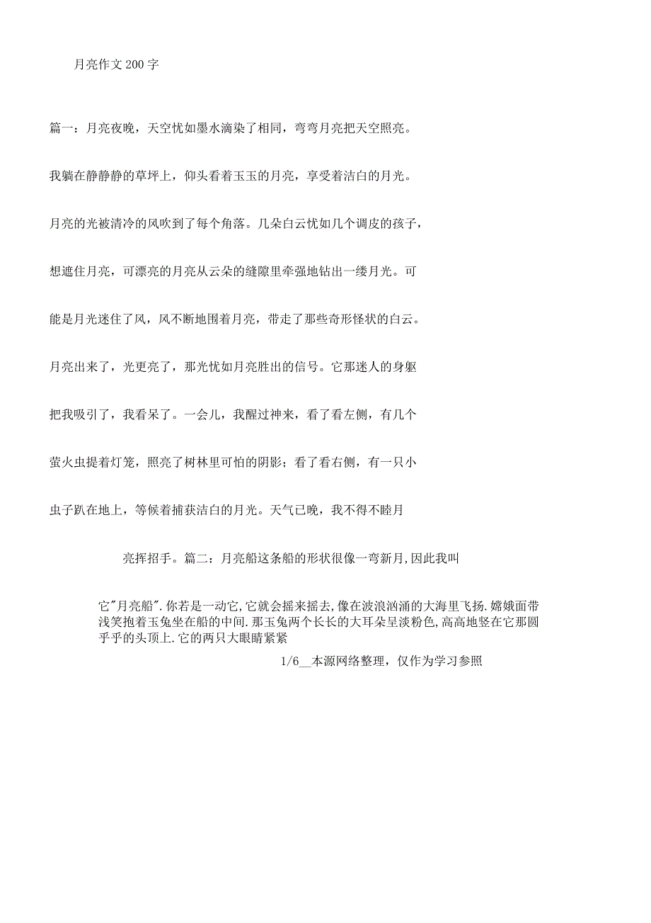 月亮作文200字1.docx_第1页