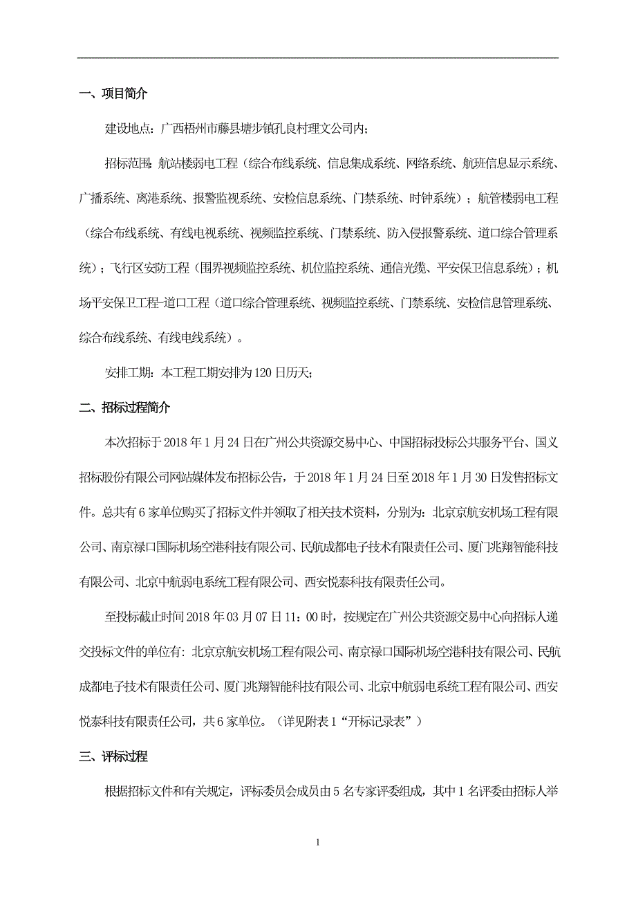 梧州机场迁建工程弱电系统工程_第2页