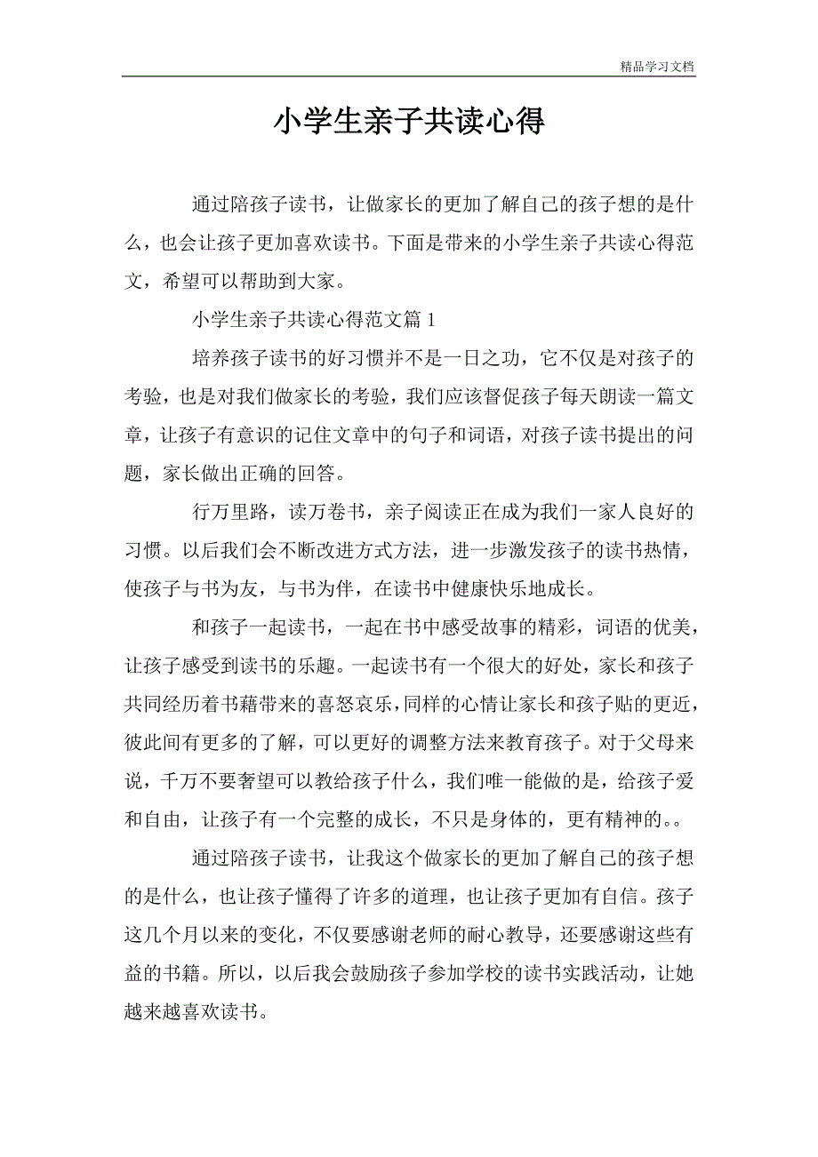 小学生亲子共读心得.doc_第1页