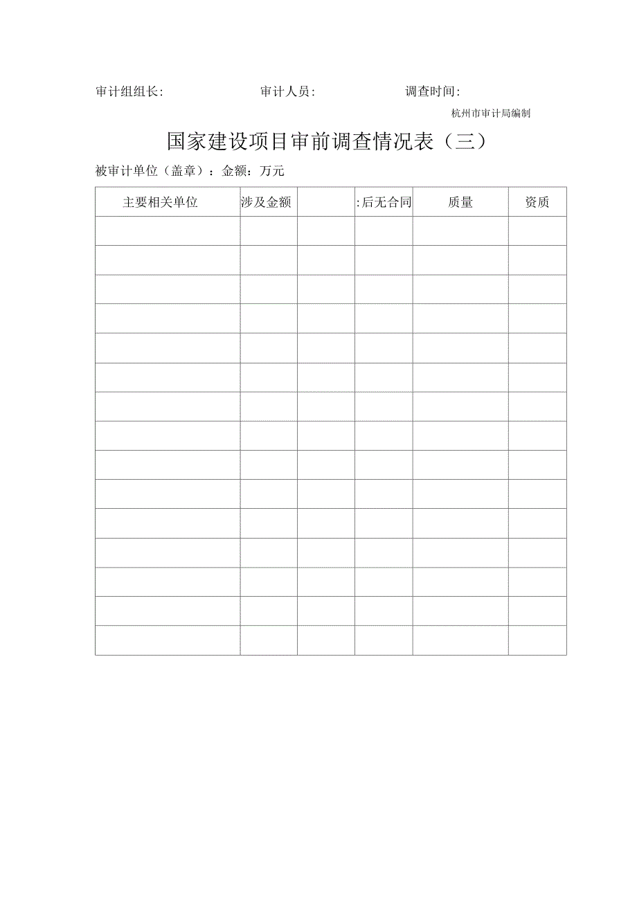 国家建设项目审前调查记录表_第4页