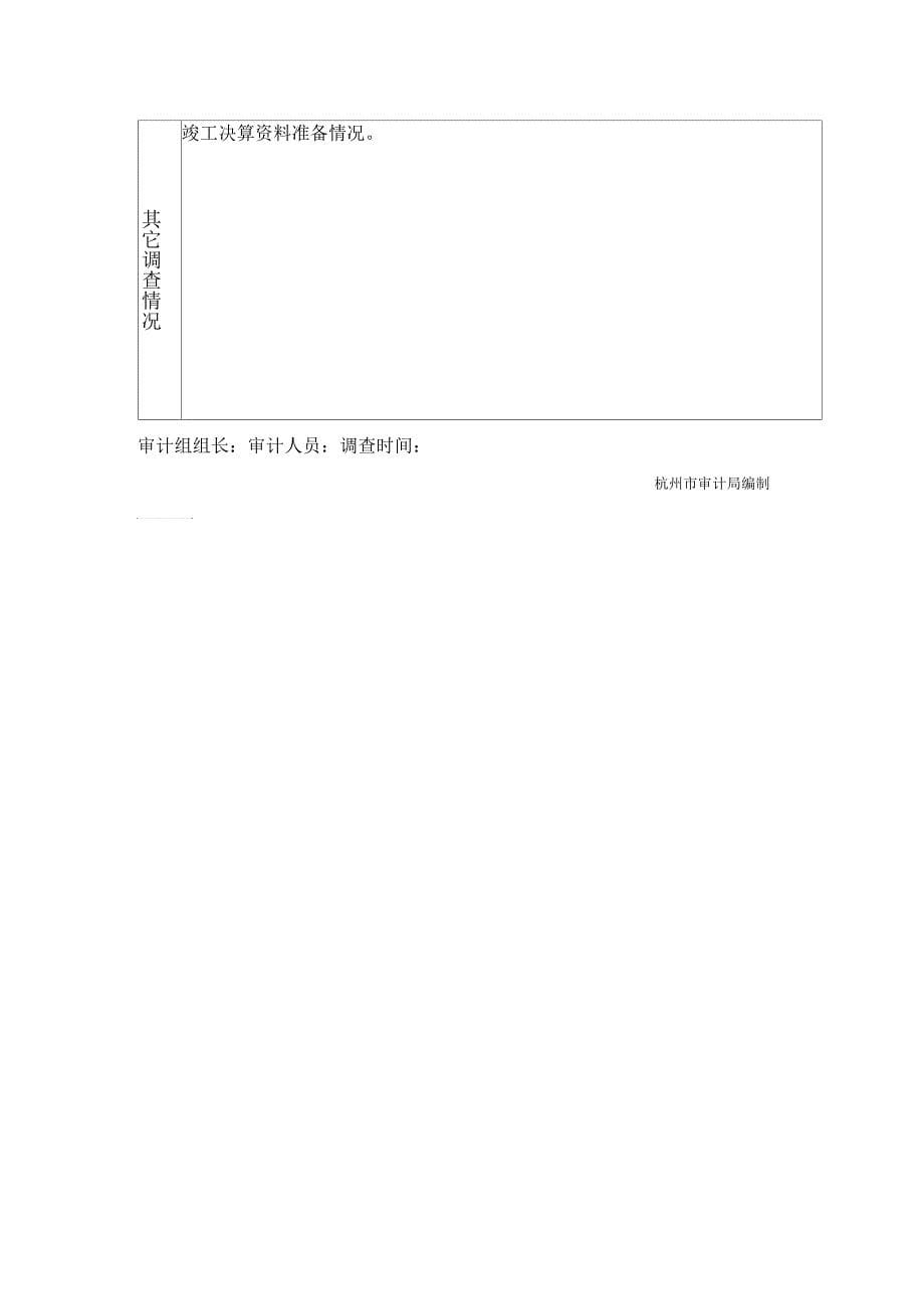 国家建设项目审前调查记录表_第5页